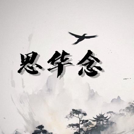 思华念