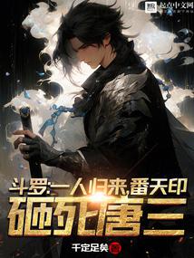斗罗:一人归来,番天印砸死唐三