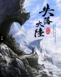 失落大陆