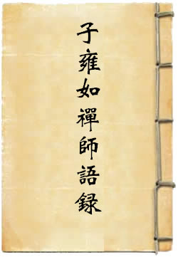 子雍如禅师语录