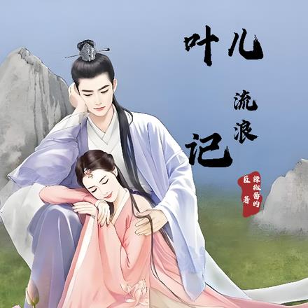 叶儿流浪记