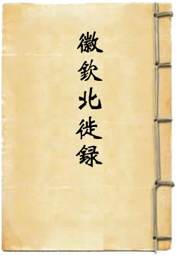 徽钦北徙录