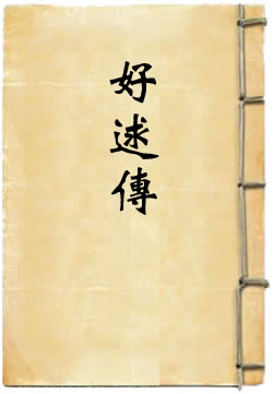 好逑传
