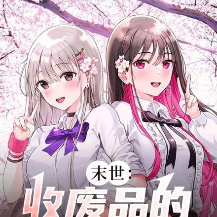 末世：收废品的我无敌了！