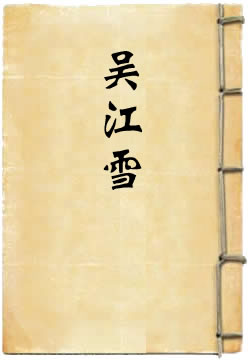 吴江雪