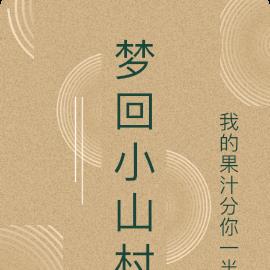 梦回小山村