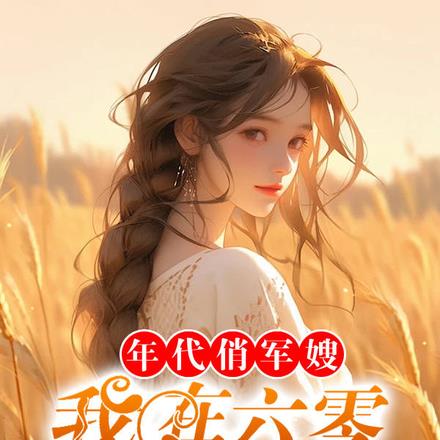 年代俏军嫂，我在六零种田养崽崽