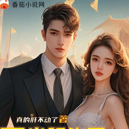 不当舔狗了，系统让我逆袭