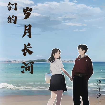 我们的岁月长河