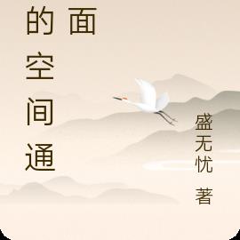 我的空间通位面