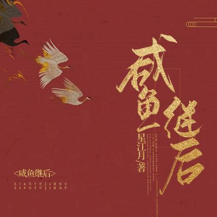 咸鱼继后