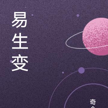 易生变