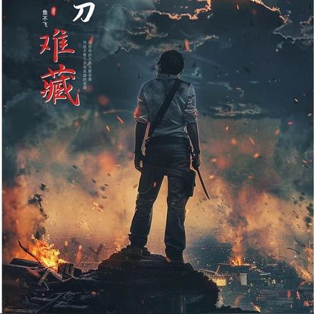 缮刀难藏