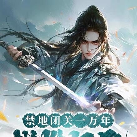 禁地闭关一万年，横推纪元
