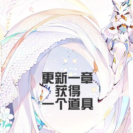 更新一章获得一件道具