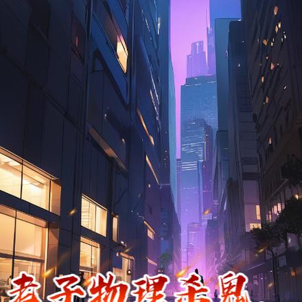 老子物理杀鬼，无敌一点怎么了？