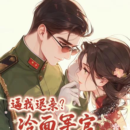 逼我退亲？冷面军官夺妻娇宠
