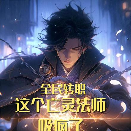 全民转职:这个亡灵法师吸疯了