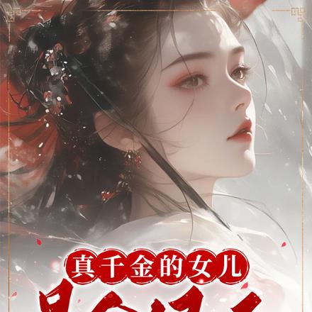 真千金的女儿是个狠人