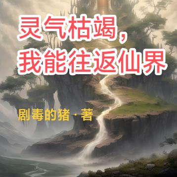 灵气枯竭,我能往返仙界!