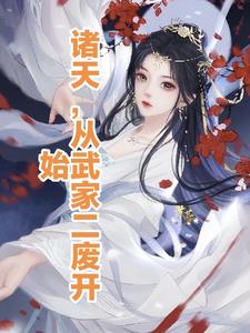 诸天,从神雕姐妹花开始