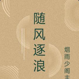 随风逐浪