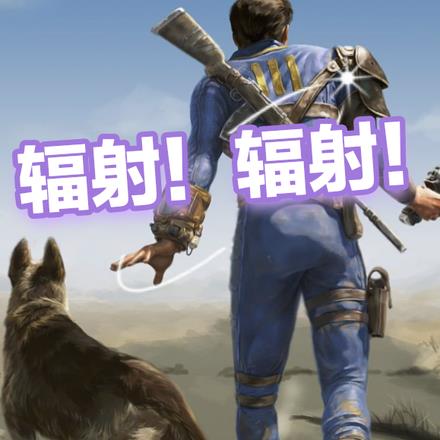 辐射!辐射!