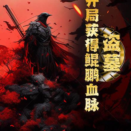 盗墓：开局获得鲲鹏血脉！