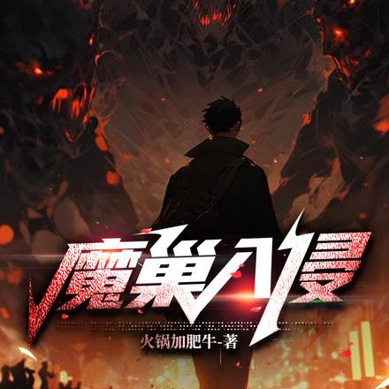 魔巢入侵
