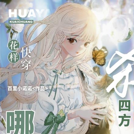 花样快穿哪家强，我和奶奶杀四方