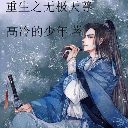 重生之无极天尊