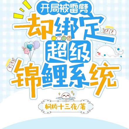 开局被雷劈，却绑定超级锦鲤系统