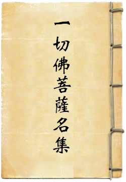 一切佛菩萨名集