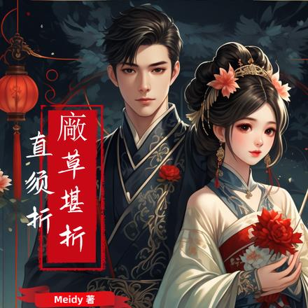 厂草堪折直须折