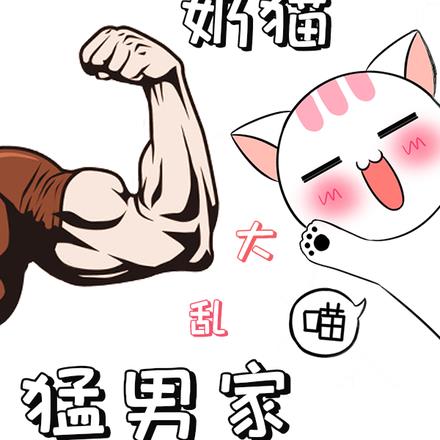 奶猫大乱猛男家