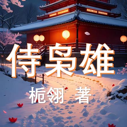 侍枭雄