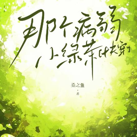 那个病弱小绿茶【快穿】