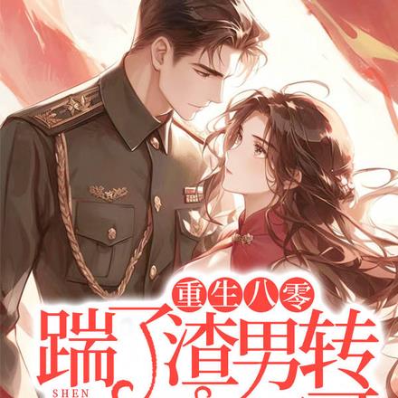 重生八零，踹了渣男转身嫁兵哥哥