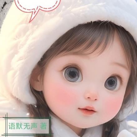 胎穿宝宝的翻天历程