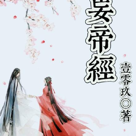 无妄帝经