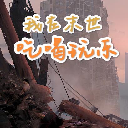 我在末日吃喝玩乐
