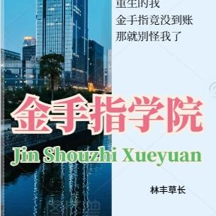 金手指学院