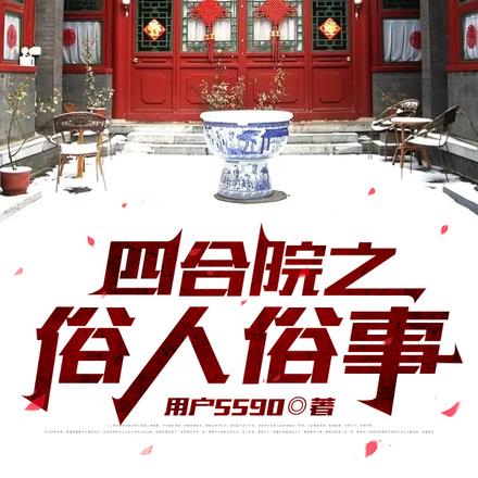 四合院之俗人俗事