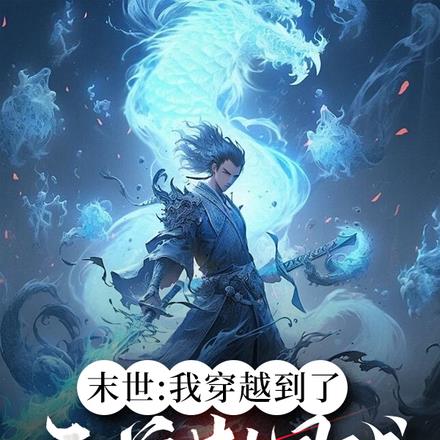 末世：我穿越到了开普勒星球