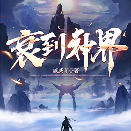 衰到神界