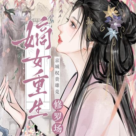 嫡女重生：京城权贵雄竞修罗场了