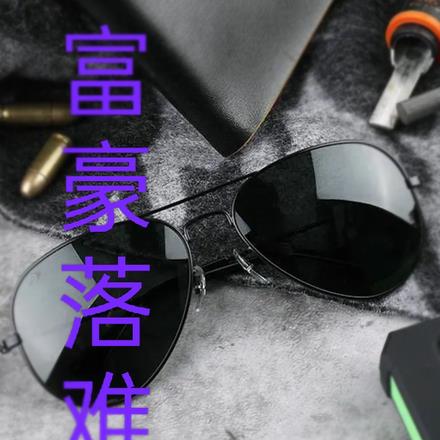 富豪落难