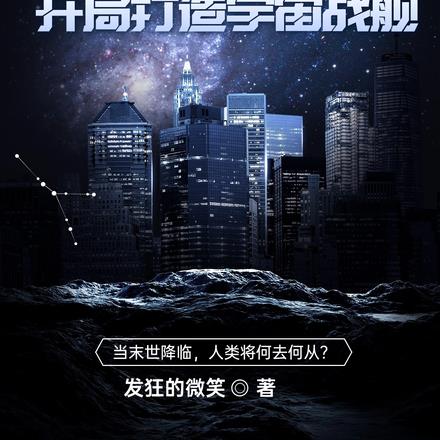 全球冰封:开局打造宇宙战舰