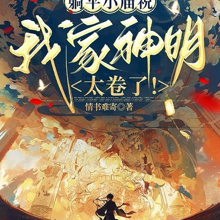 躺平小庙祝:我家神明太卷了!