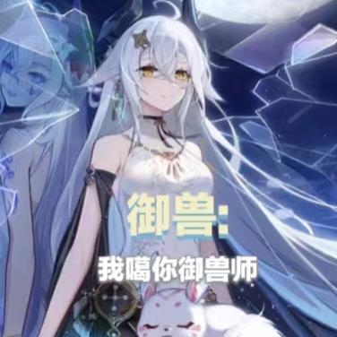 御兽：我噶你御兽师